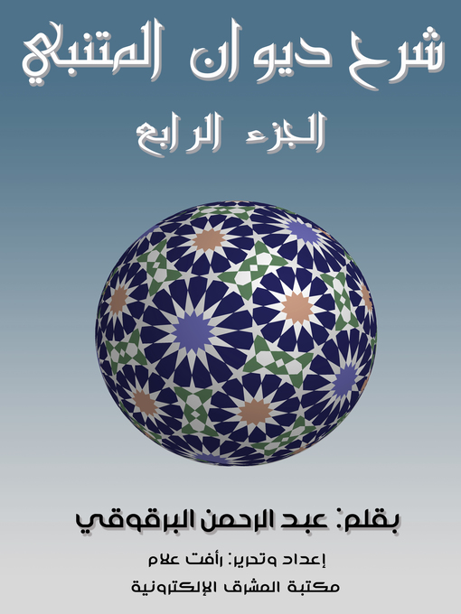 Title details for شرح ديوان المتنبي - الجزء الرابع by عبد الرحمن البرقوقي - Wait list